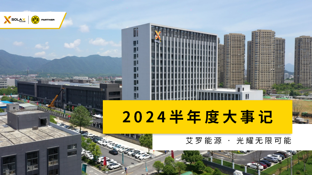 米兰体育App半年度大事记