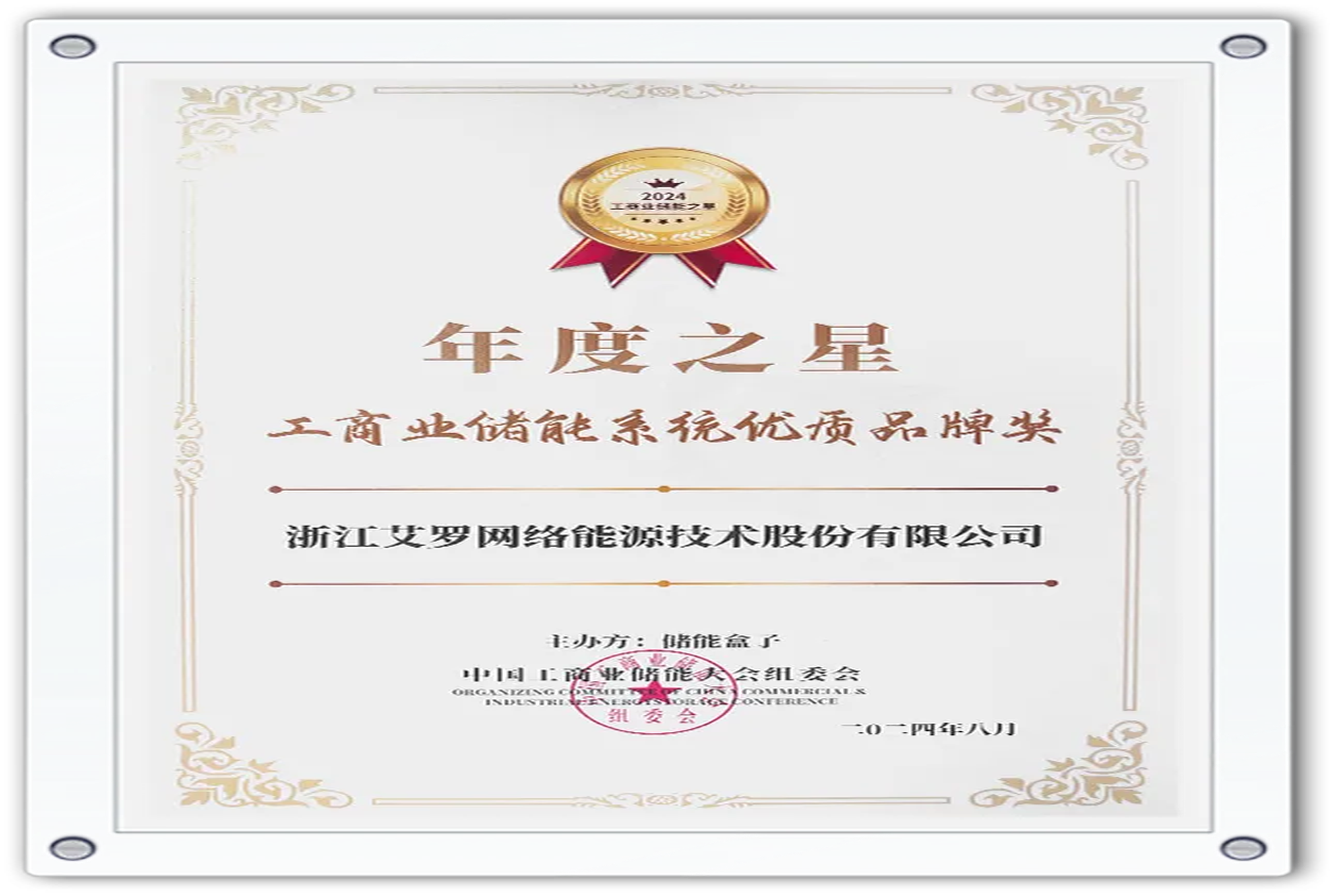 企业资讯 | 年度之星！米兰体育App能源荣获“工商业储能系统优质品牌奖”！