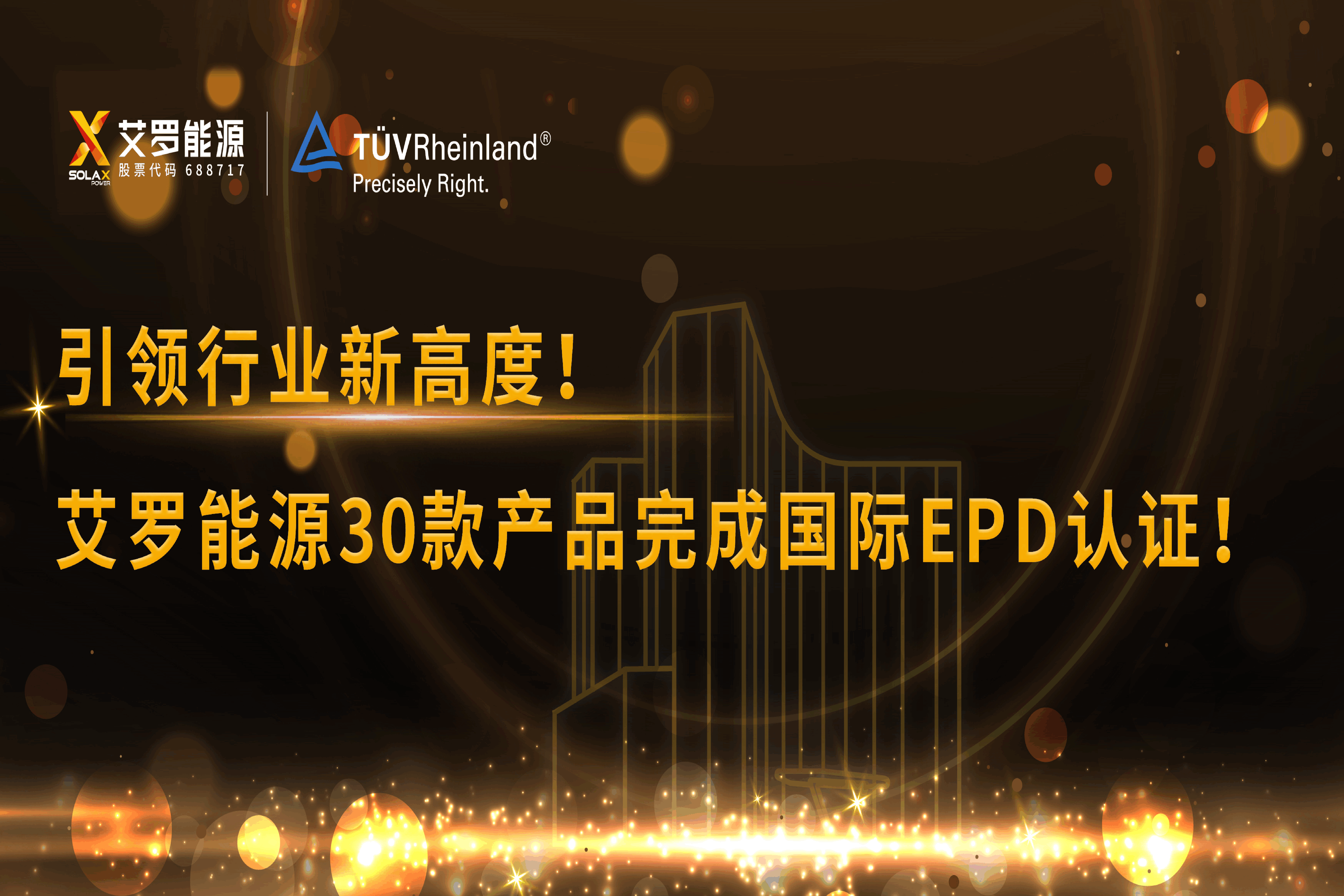企业资讯 | 引领行业新高度！米兰体育App能源30款产品完成国际EPD认证!