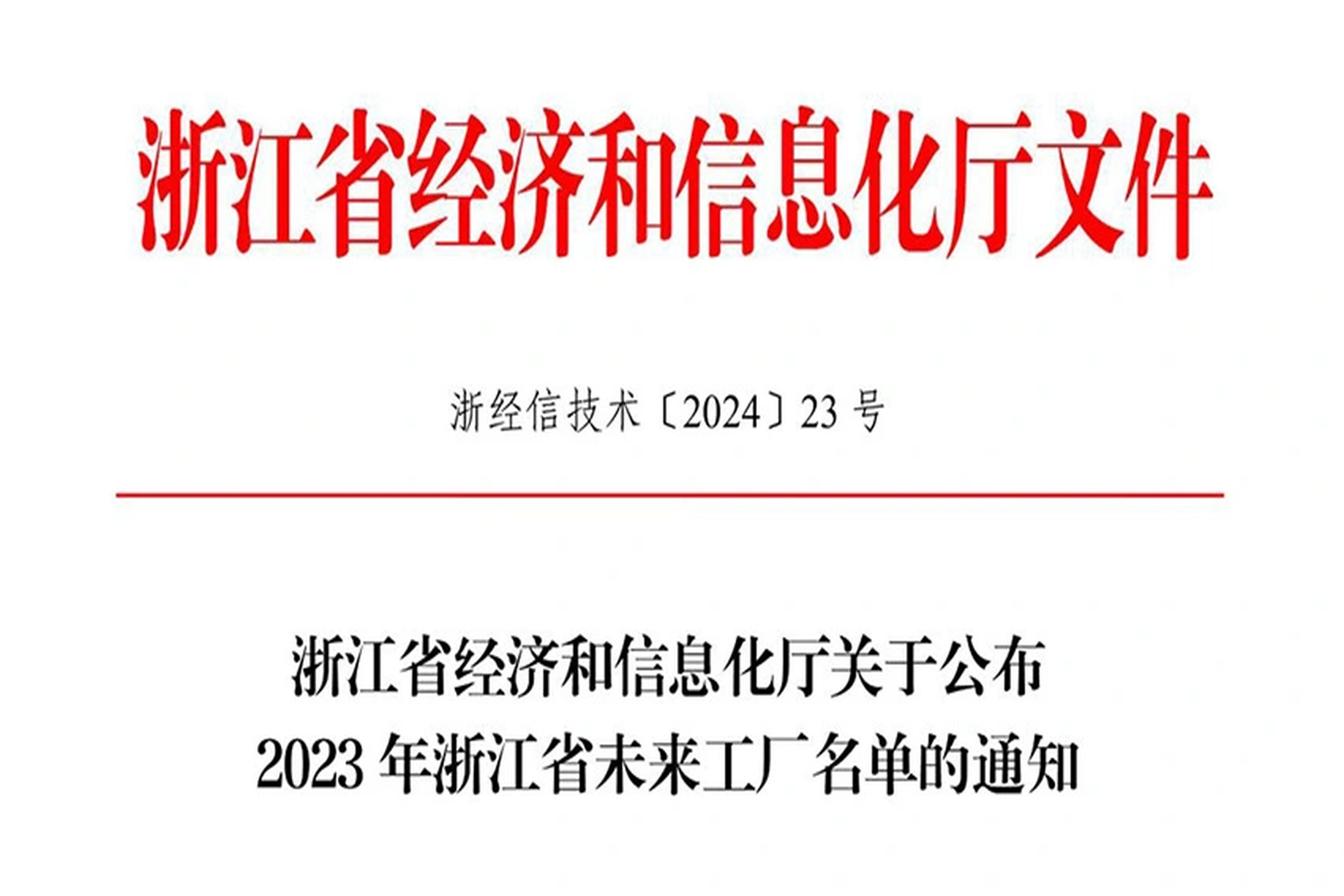 荣誉 | 米兰体育App能源入选2023年浙江省未来工厂名单