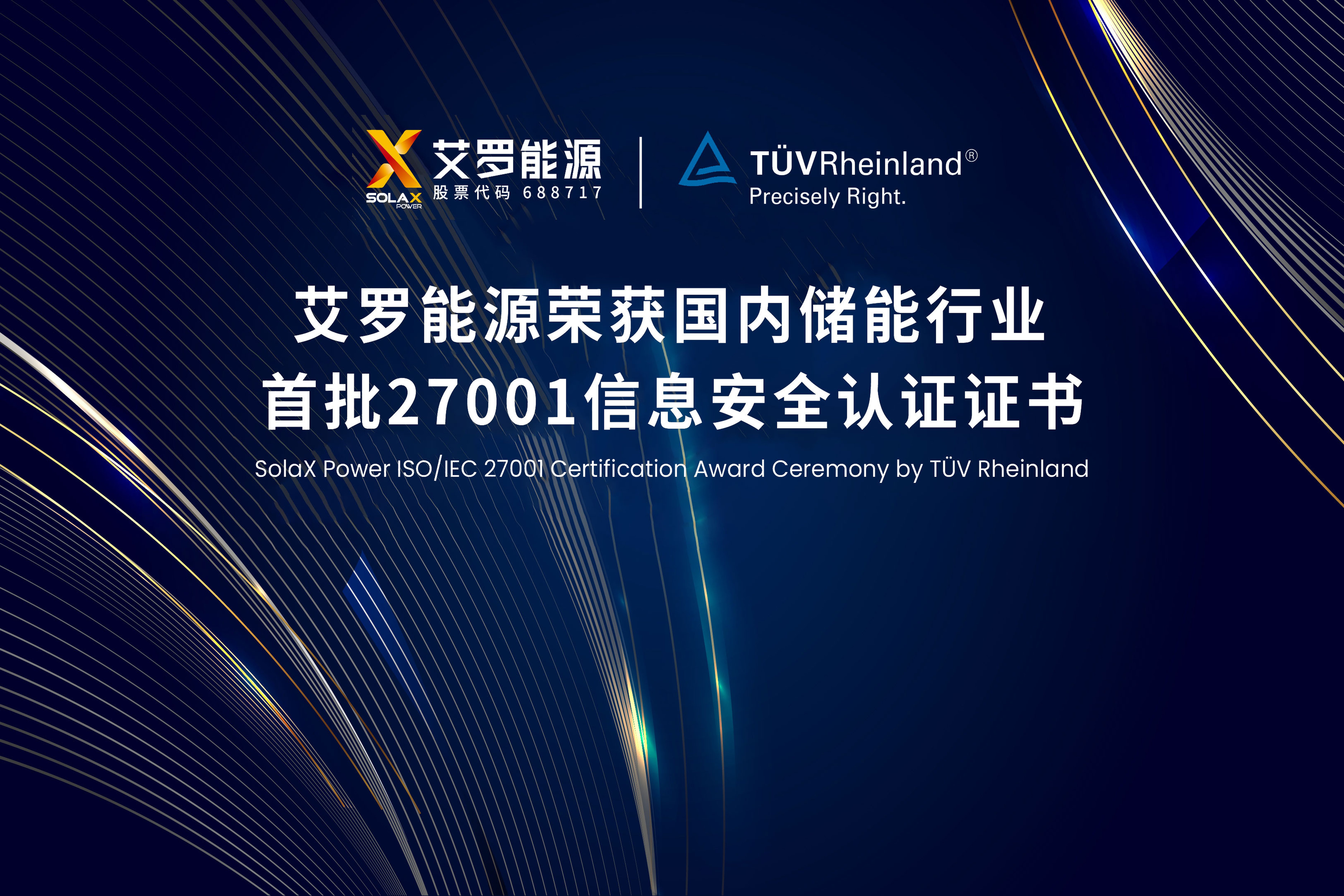 展会实况 | 米兰体育App能源荣获国内储能行业首批ISO/IEC 27001:2022认证