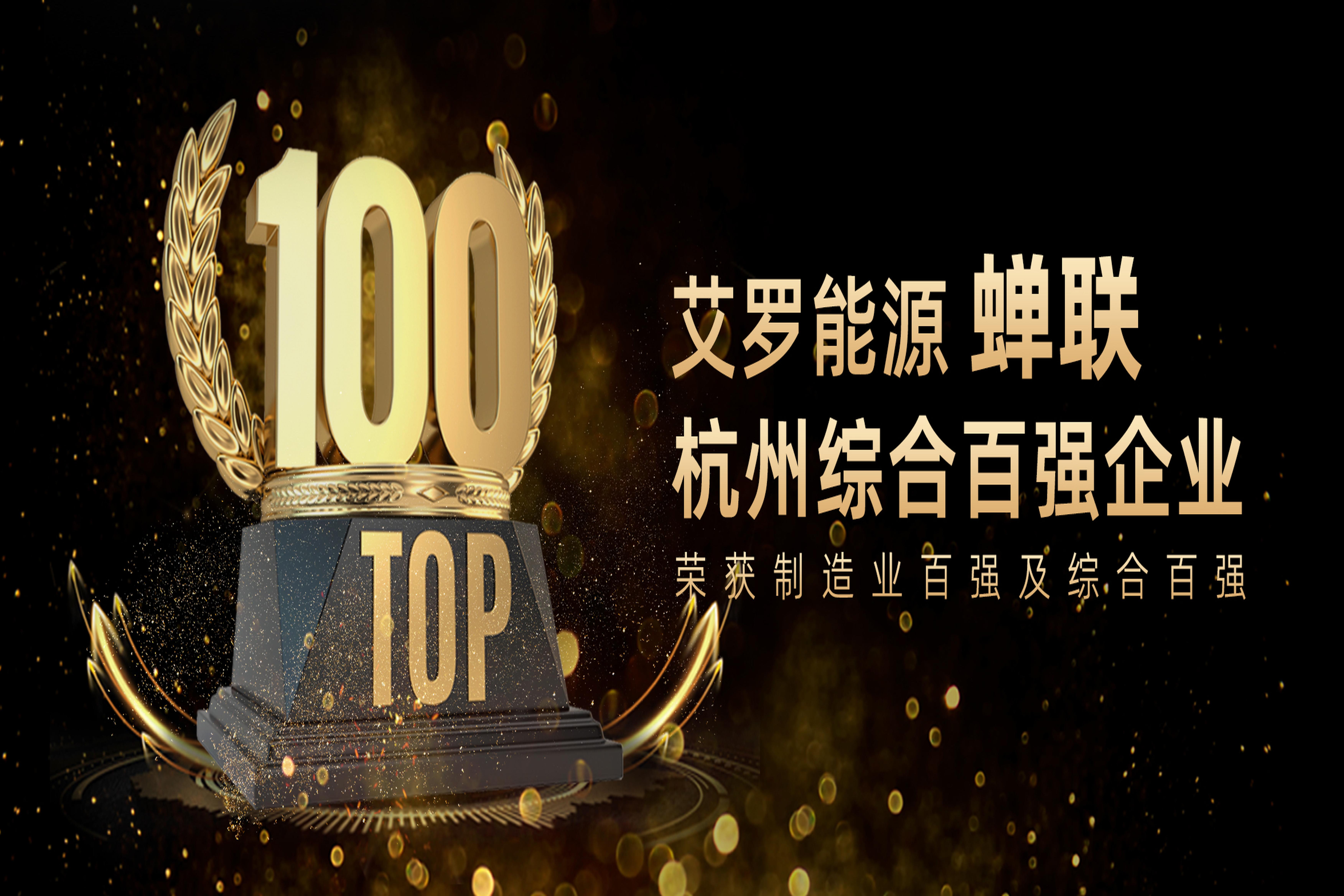 荣誉 | 百强企业！米兰体育App能源再次蝉联！