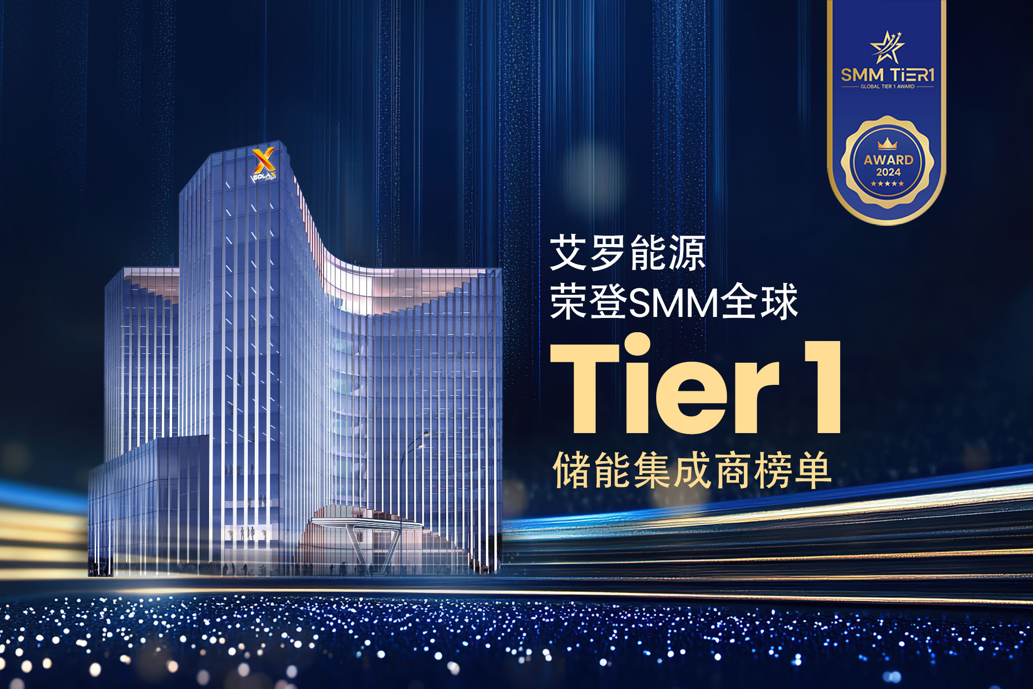 荣誉 | 米兰体育App能源荣登SMM全球Tier 1储能集成商榜单！