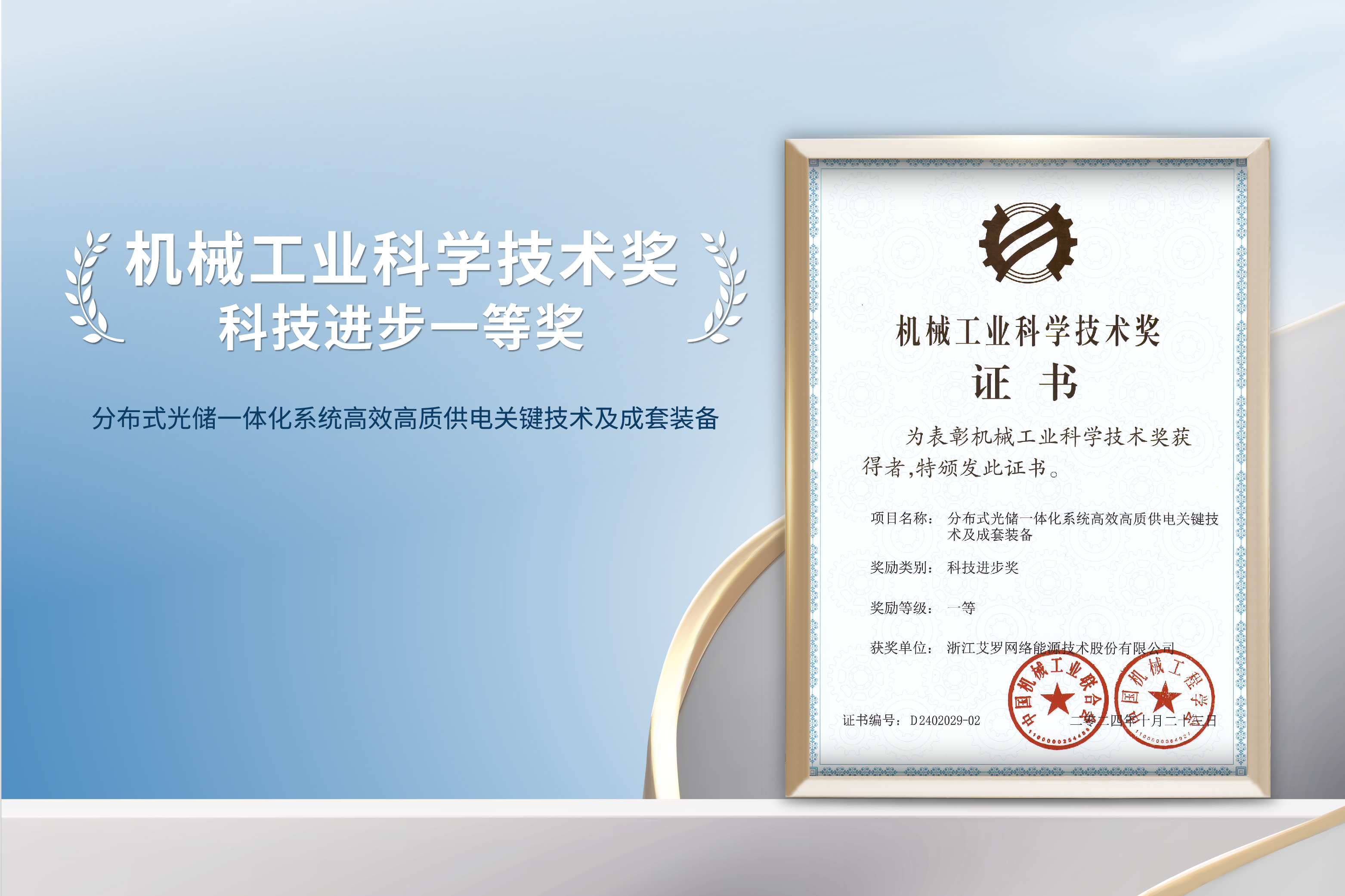 荣誉加冕！米兰体育App能源荣获机械工业科技进步一等奖！