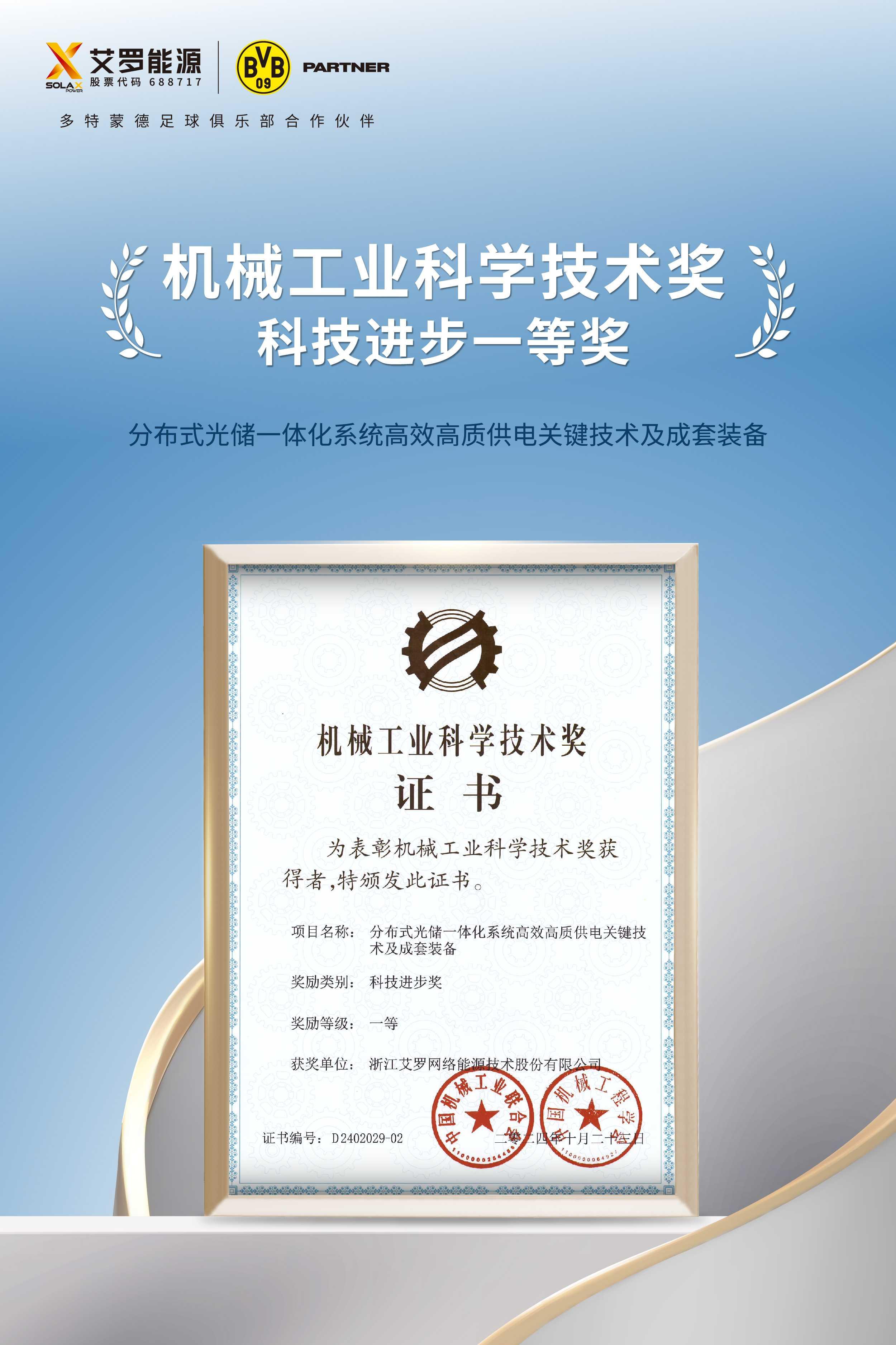 浙江米兰体育App网络能源技术股份有限公司获得科技进步一等奖.jpg