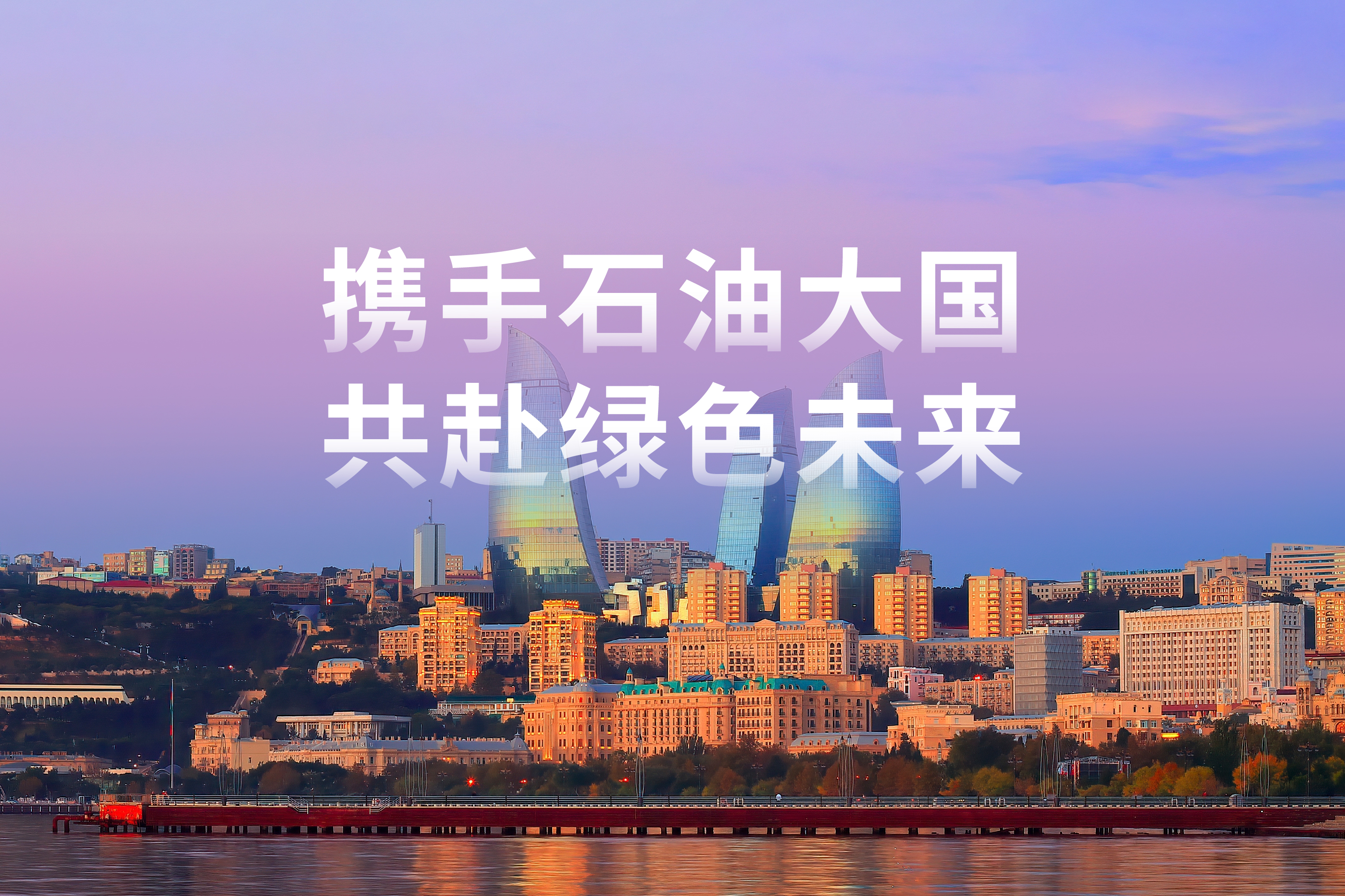 以光为翼 | 携手石油大国，共赴绿色未来