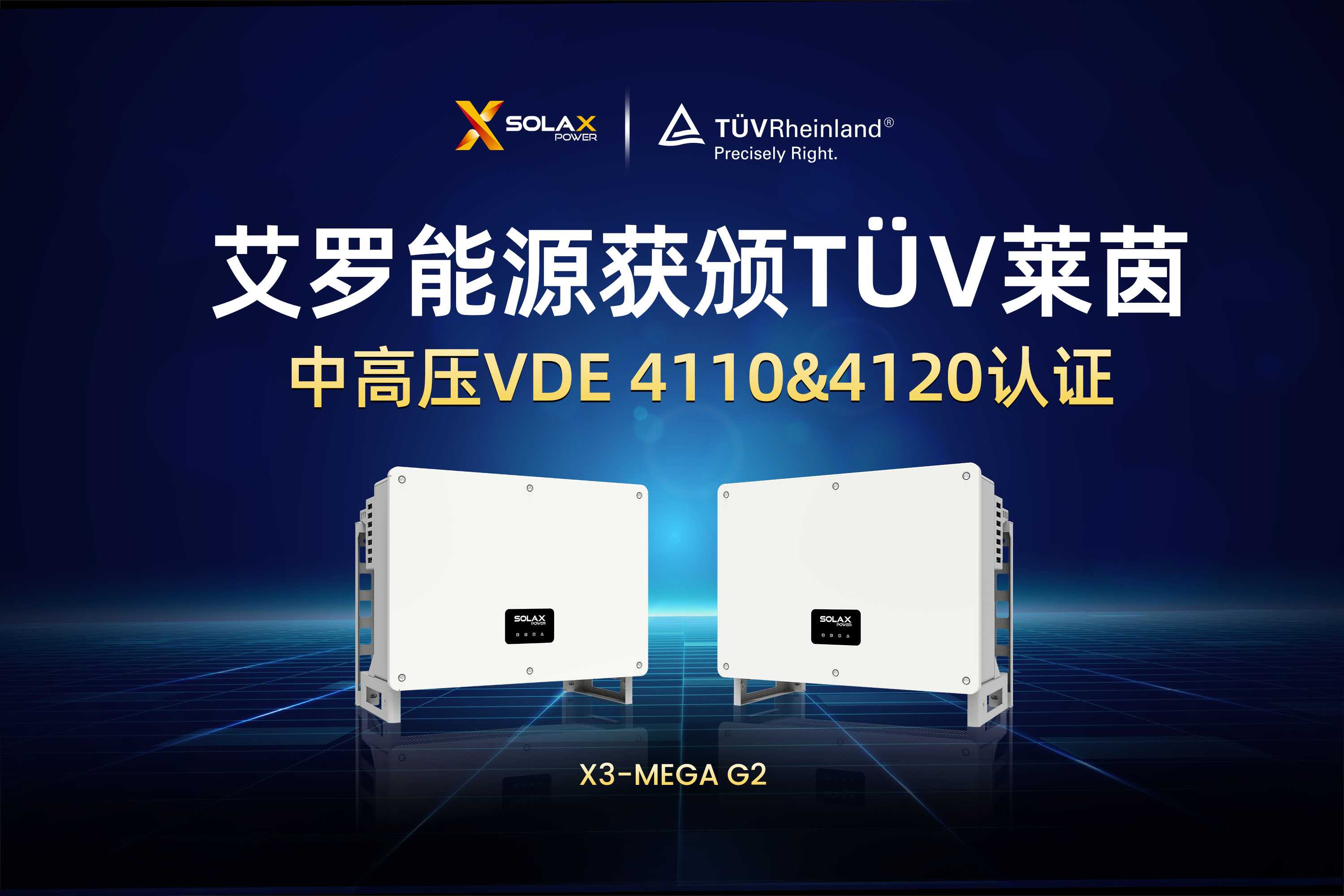 荣誉 | 米兰体育App能源获颁T?V莱茵德国中高压VDE 4110&4120认证