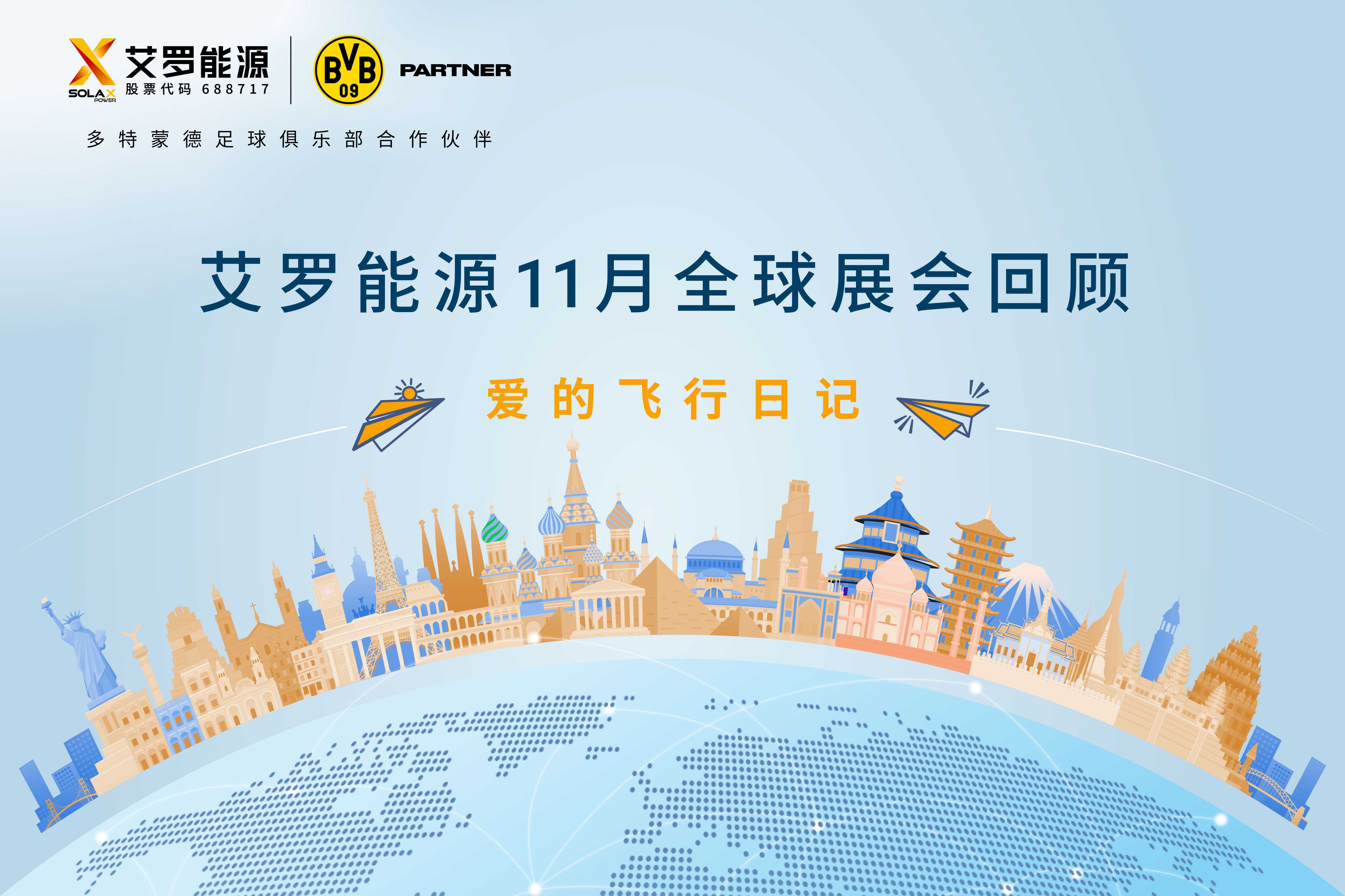 零碳之旅 | 米兰体育App能源11月全球展会回顾