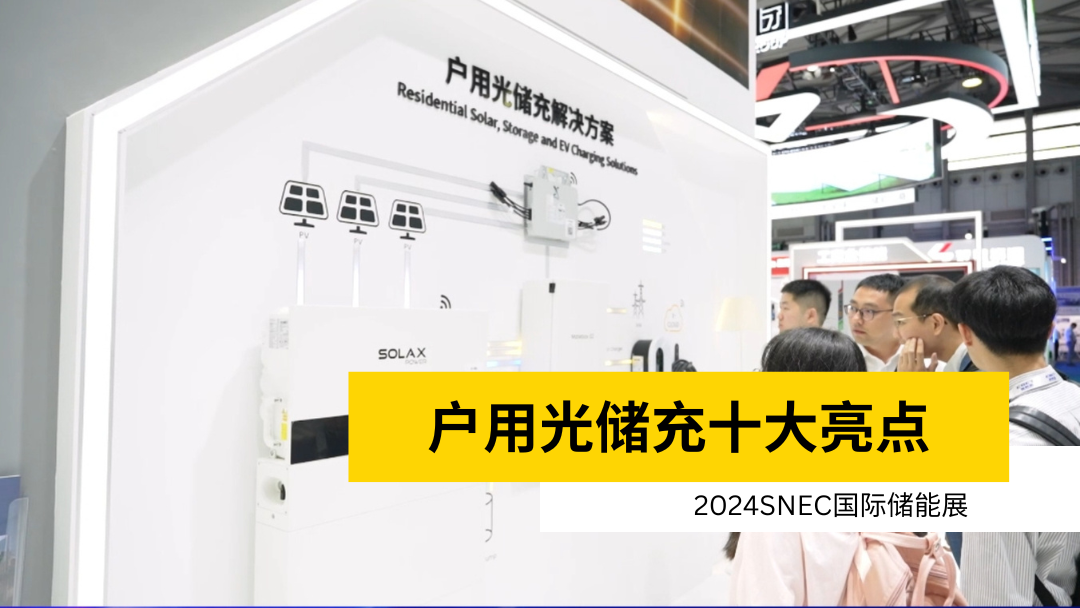 荣誉 | 获得SNEC储能展十大亮点 | 户用米兰体育app官网入口_(中国)品牌信誉